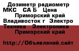 Дозиметр-радиометр МКС-01СА1Б › Цена ­ 19 500 - Приморский край, Владивосток г. Электро-Техника » Электроника   . Приморский край